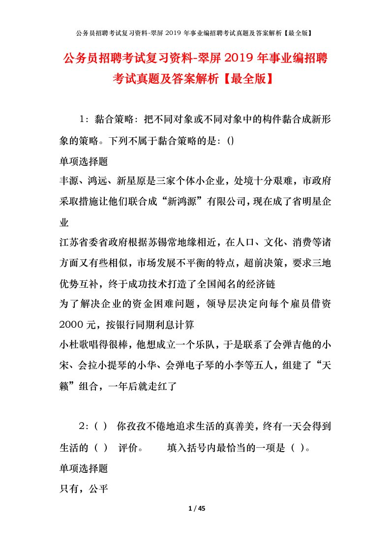 公务员招聘考试复习资料-翠屏2019年事业编招聘考试真题及答案解析最全版