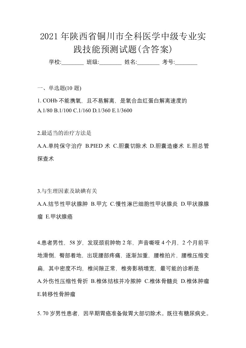 2021年陕西省铜川市全科医学中级专业实践技能预测试题含答案