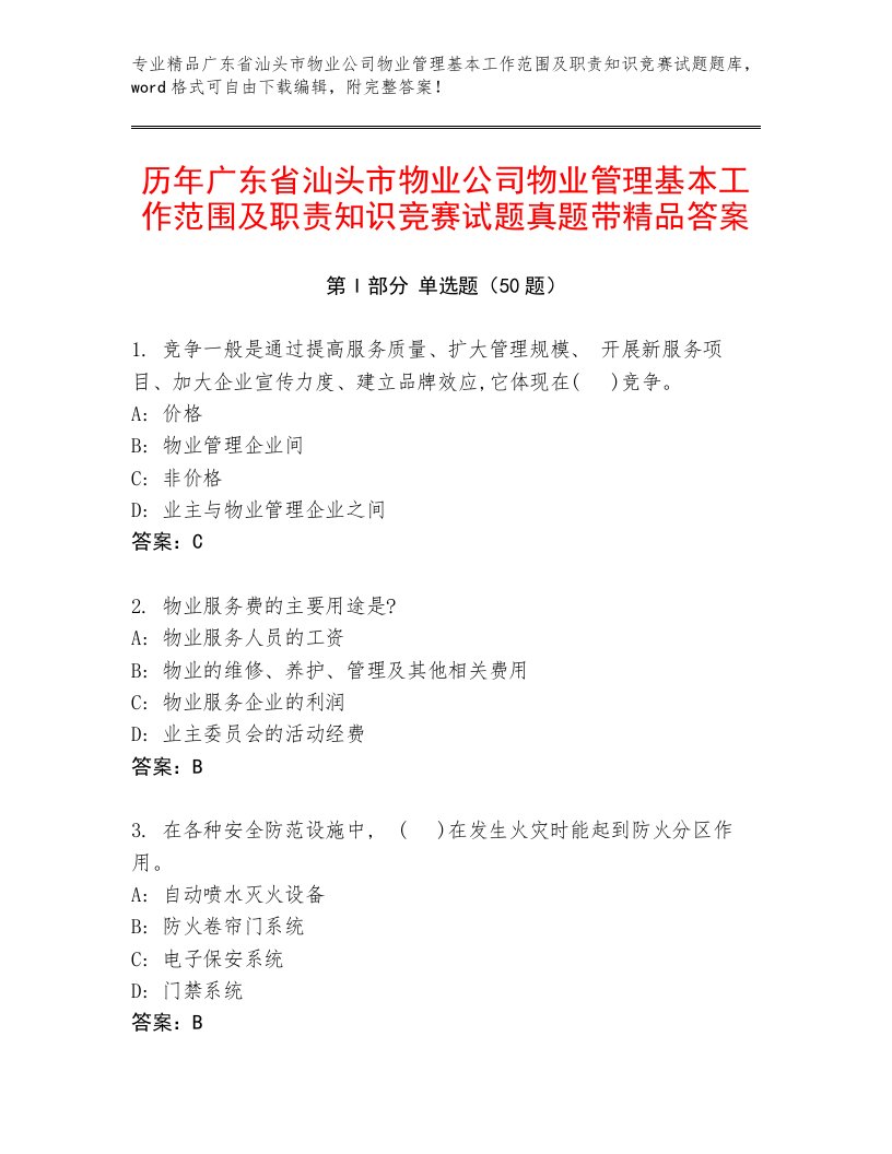 历年广东省汕头市物业公司物业管理基本工作范围及职责知识竞赛试题真题带精品答案