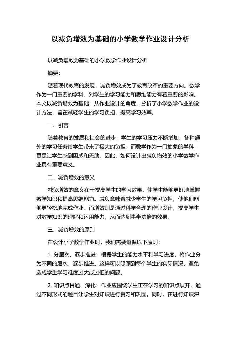 以减负增效为基础的小学数学作业设计分析