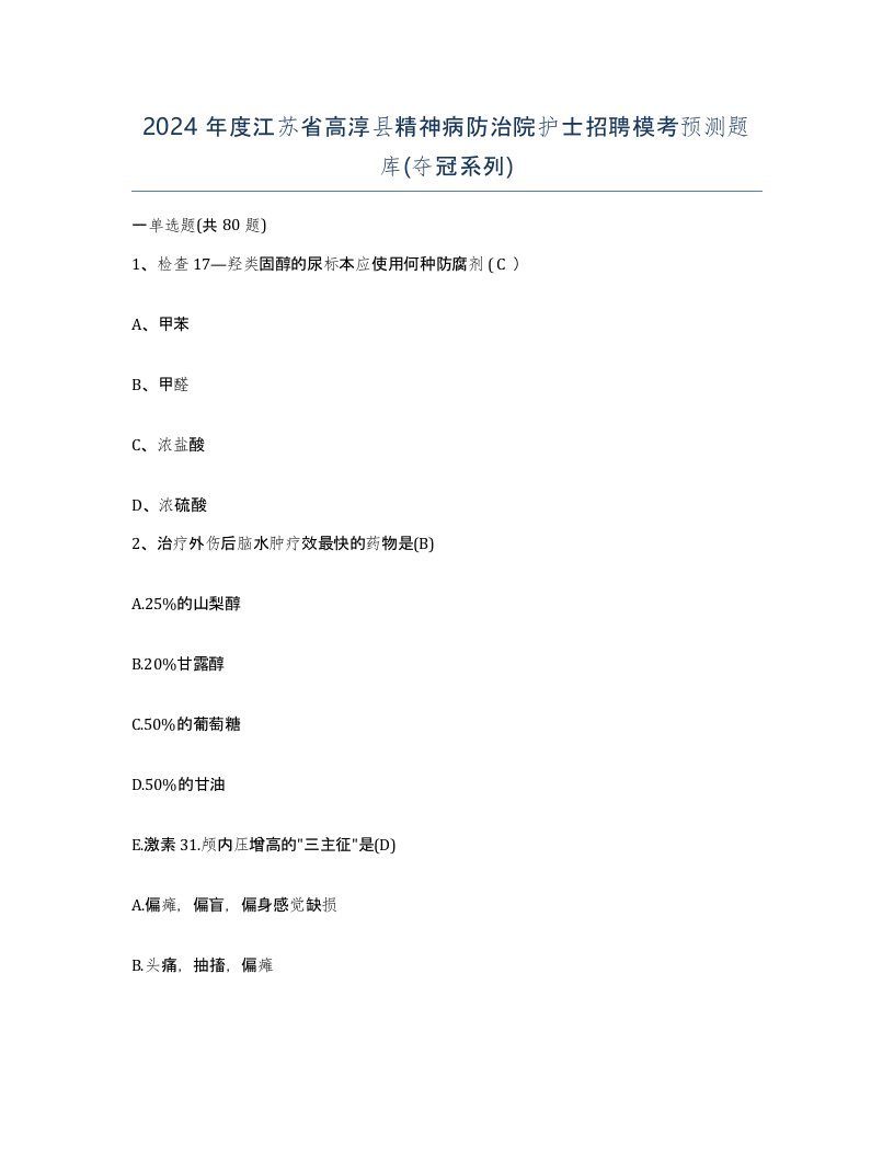 2024年度江苏省高淳县精神病防治院护士招聘模考预测题库夺冠系列