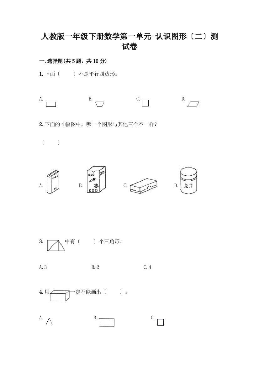 一年级下册数学第一单元-认识图形(二)测试卷含答案解析