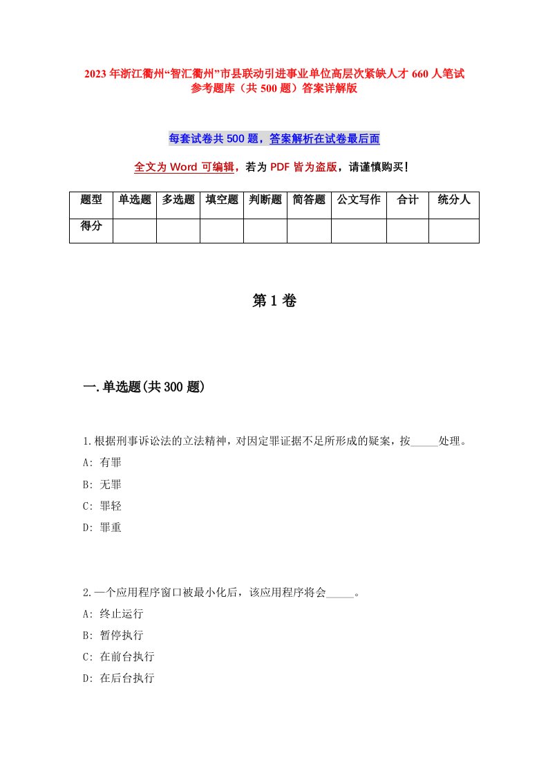 2023年浙江衢州智汇衢州市县联动引进事业单位高层次紧缺人才660人笔试参考题库共500题答案详解版