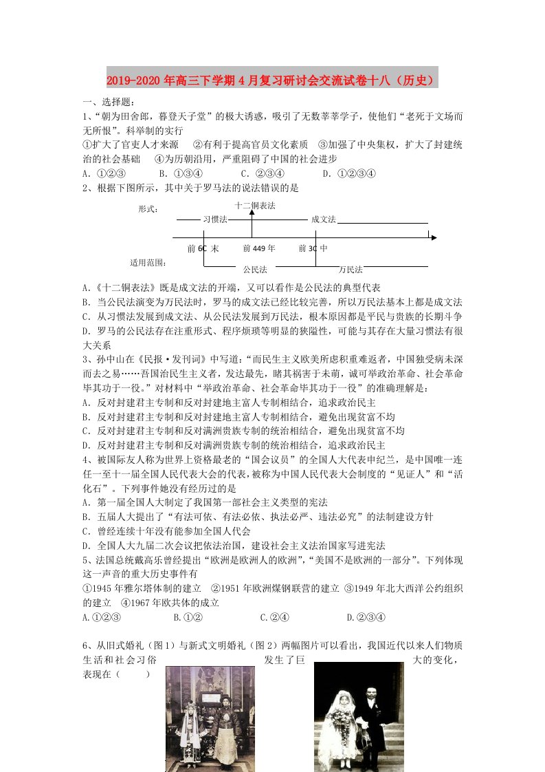 2019-2020年高三下学期4月复习研讨会交流试卷十八（历史）