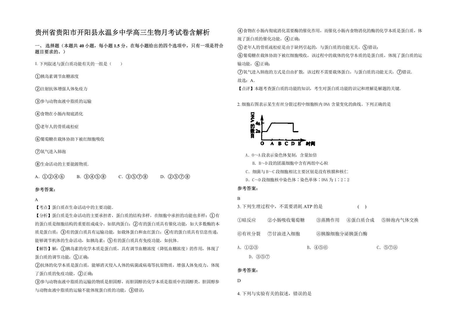 贵州省贵阳市开阳县永温乡中学高三生物月考试卷含解析