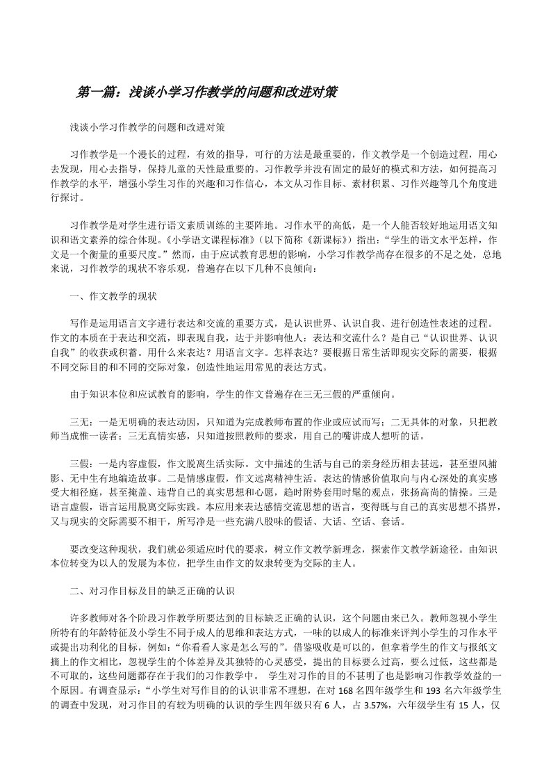 浅谈小学习作教学的问题和改进对策[修改版]