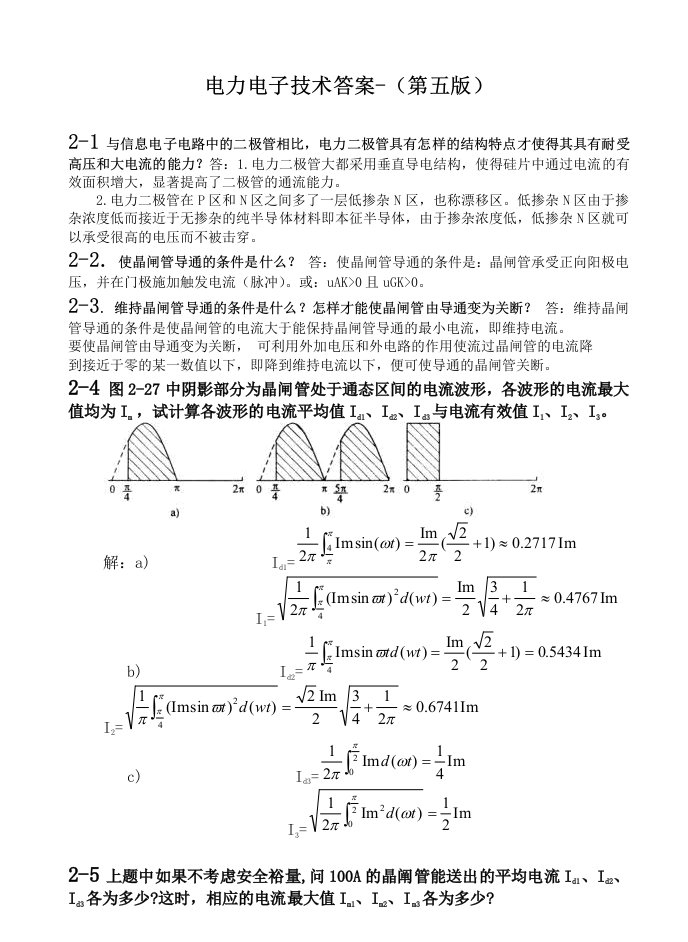 电力电子技术答案（第五版）
