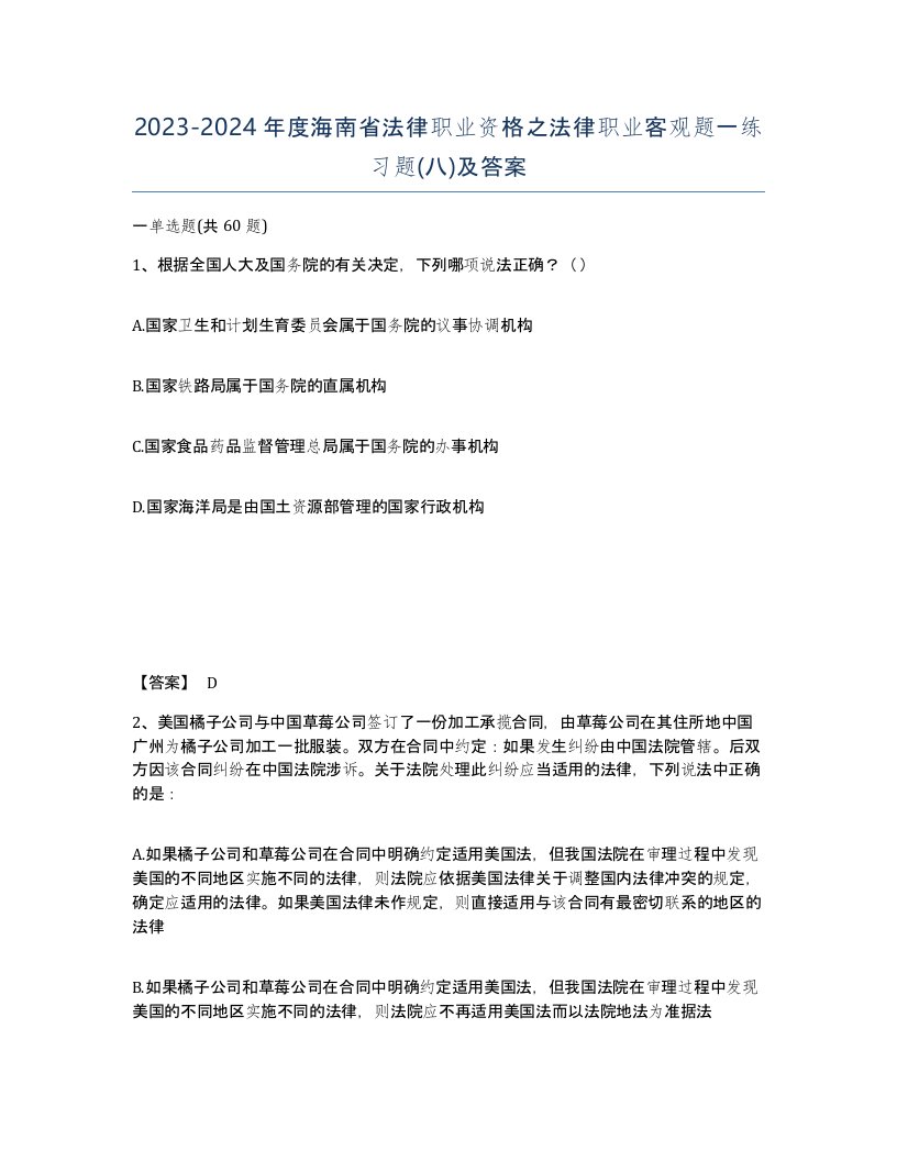 2023-2024年度海南省法律职业资格之法律职业客观题一练习题八及答案