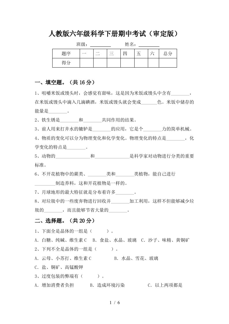 人教版六年级科学下册期中考试审定版