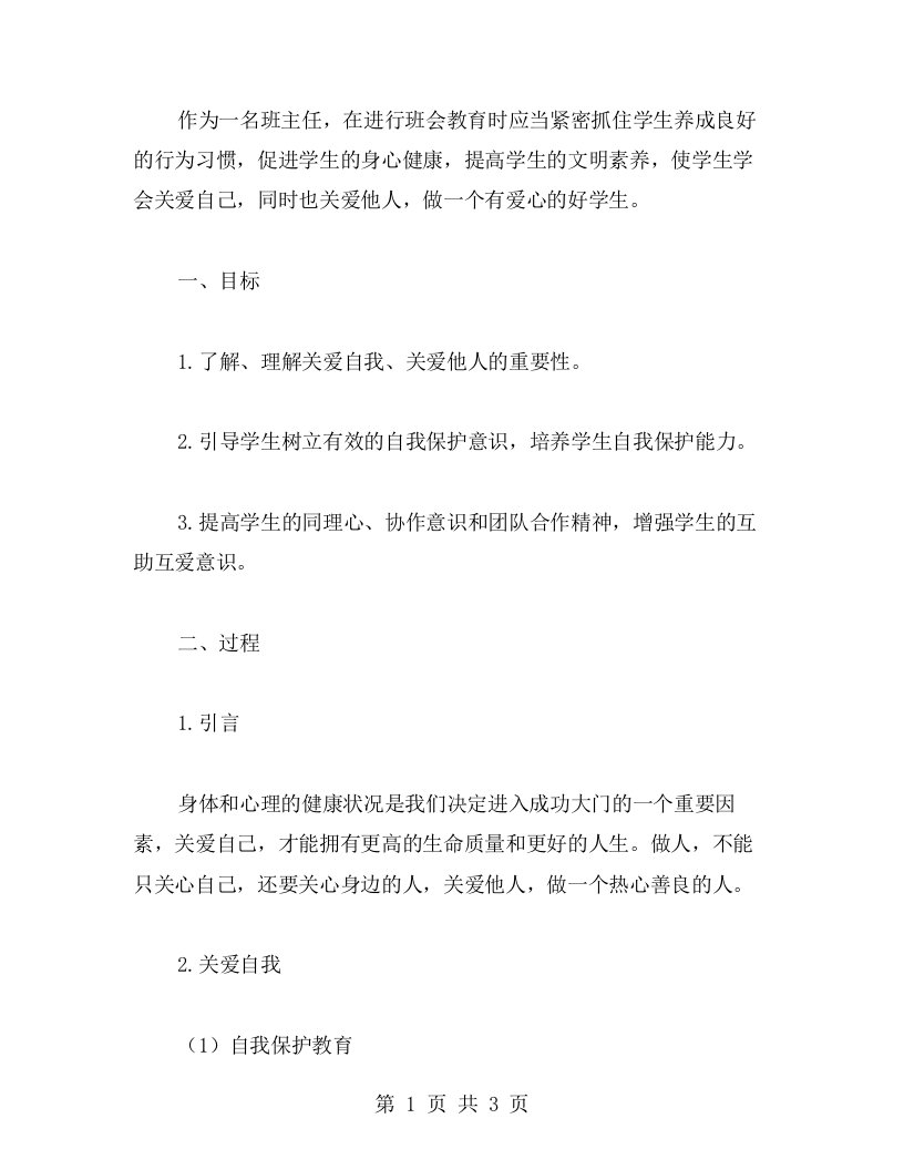 关爱自我、关爱他人主题班会教案