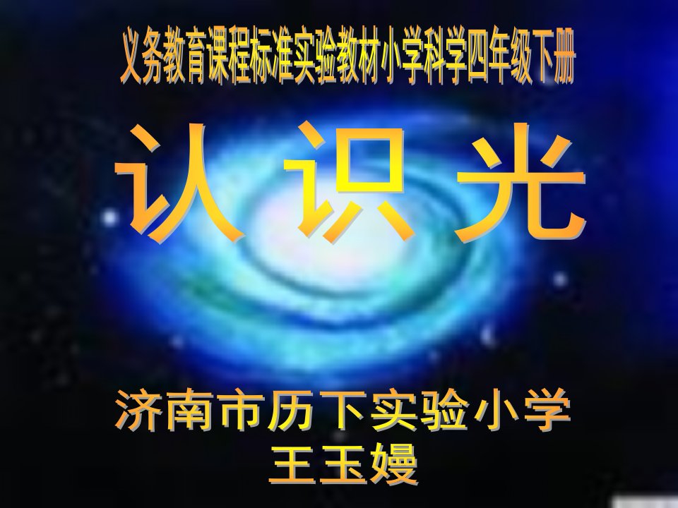 青岛版科学五下《认识光》PPT课件1