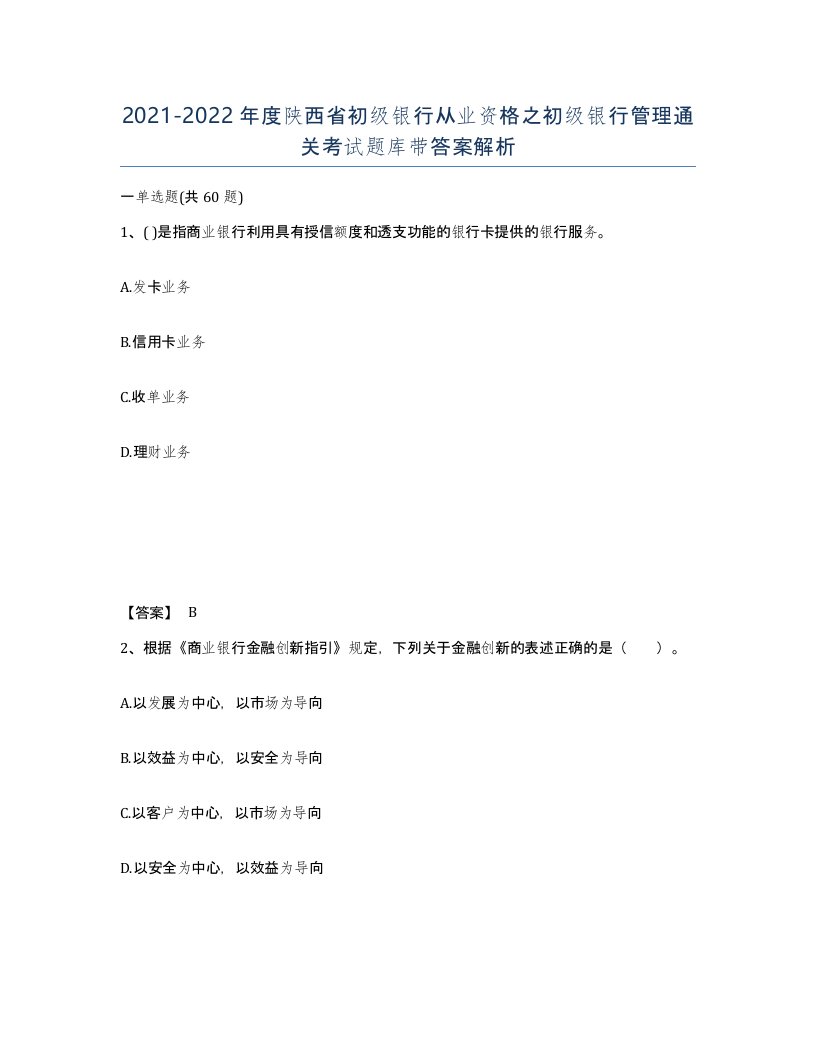 2021-2022年度陕西省初级银行从业资格之初级银行管理通关考试题库带答案解析