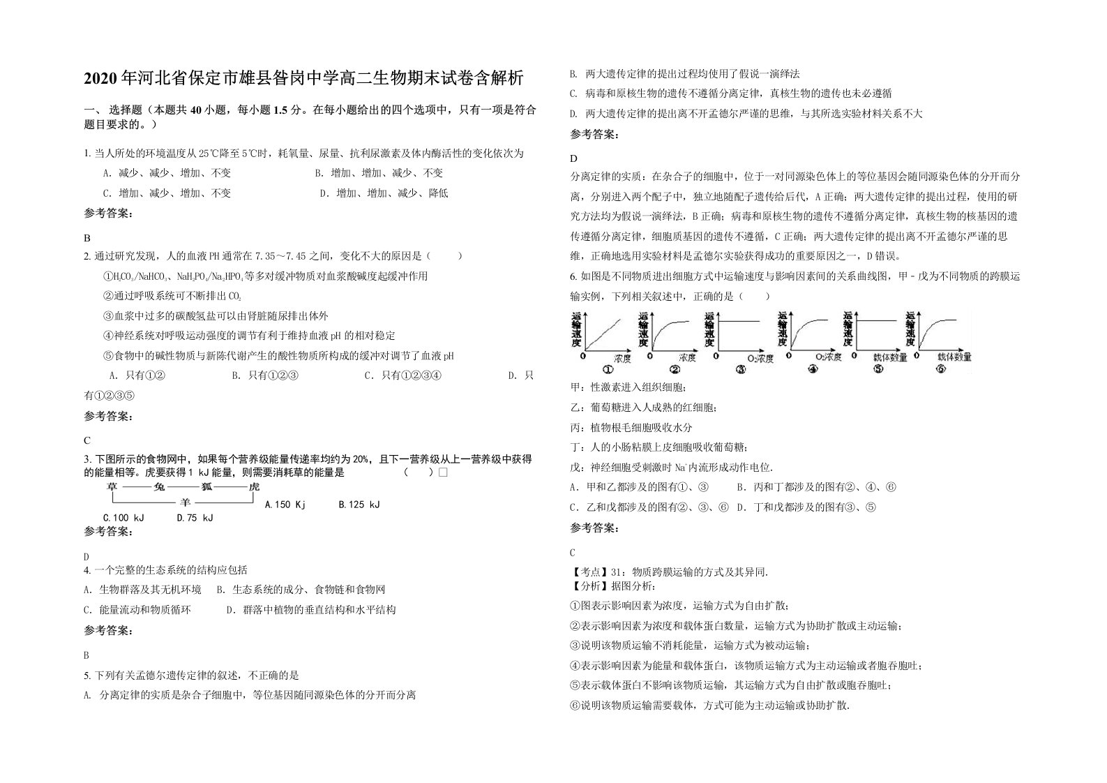 2020年河北省保定市雄县昝岗中学高二生物期末试卷含解析