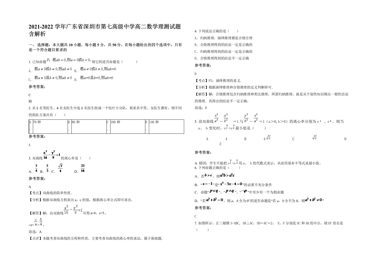 2021-2022学年广东省深圳市第七高级中学高二数学理测试题含解析