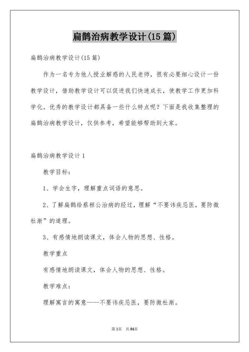 扁鹊治病教学设计15篇例文