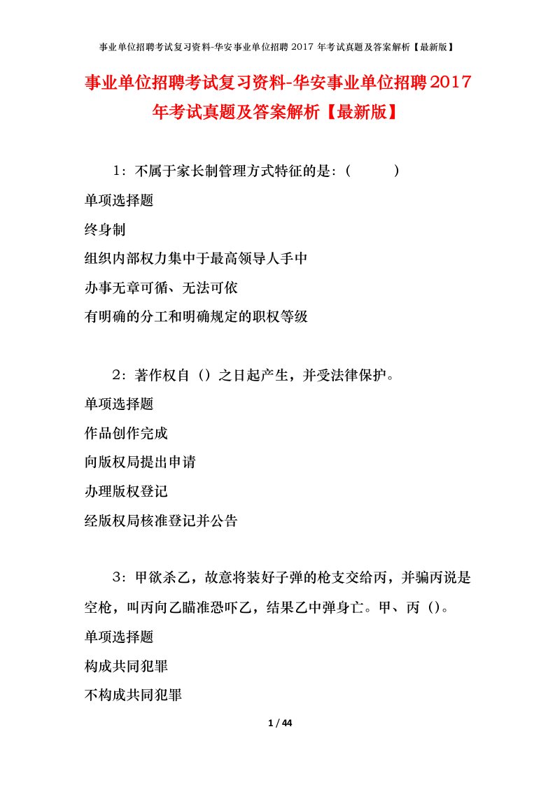 事业单位招聘考试复习资料-华安事业单位招聘2017年考试真题及答案解析最新版