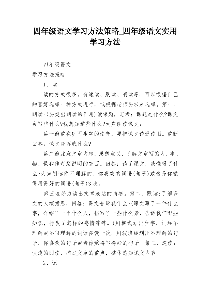 四年级语文学习方法策略_四年级语文实用学习方法