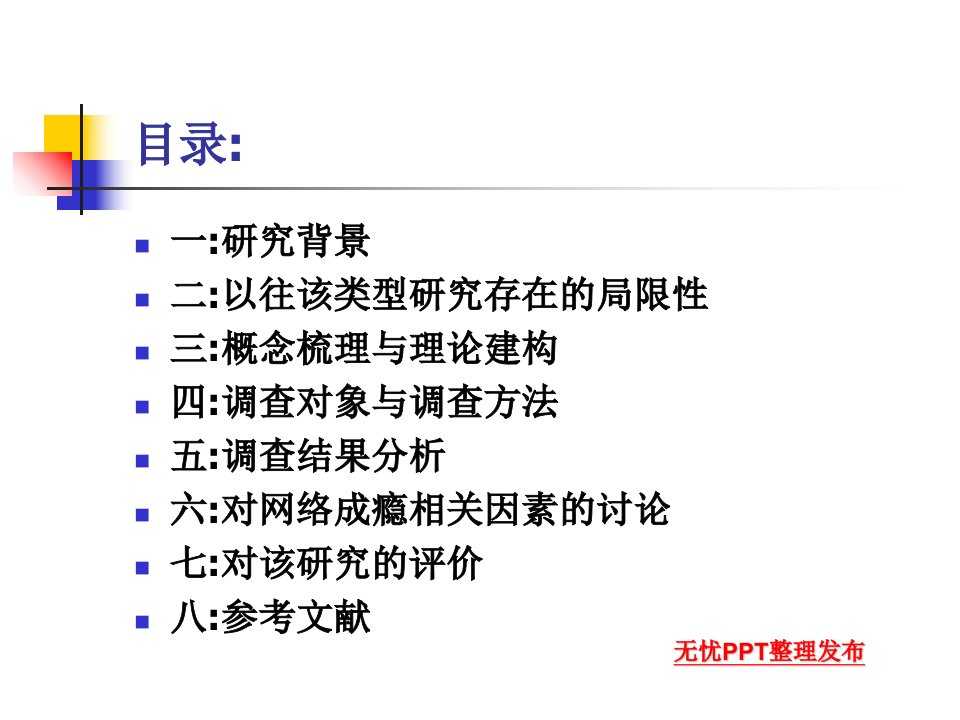 关于大学生网络成瘾的调查研究介绍李兰伟