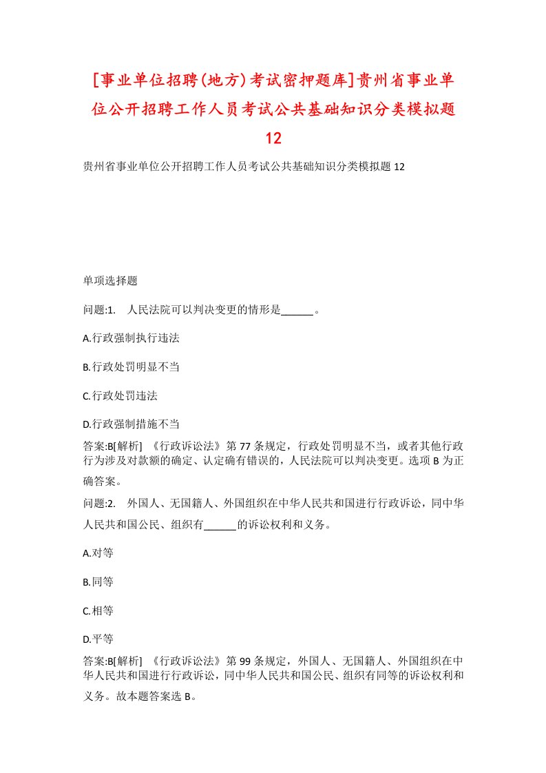 事业单位招聘地方考试密押题库贵州省事业单位公开招聘工作人员考试公共基础知识分类模拟题12