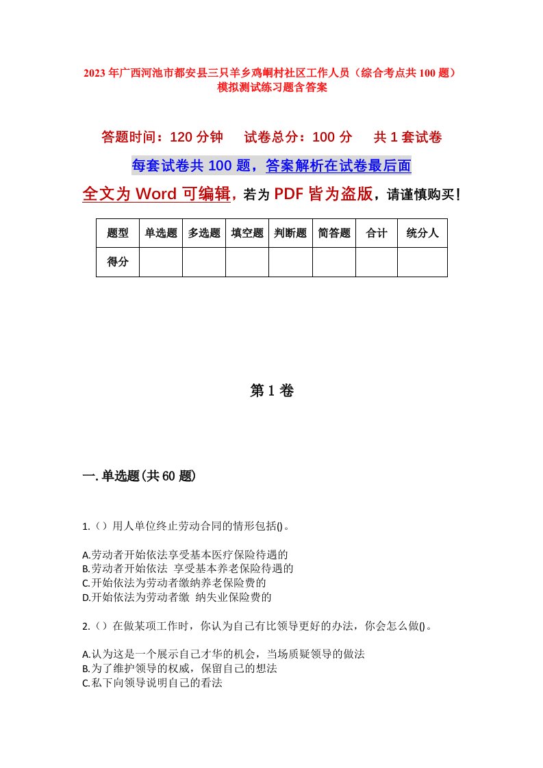 2023年广西河池市都安县三只羊乡鸡峒村社区工作人员综合考点共100题模拟测试练习题含答案