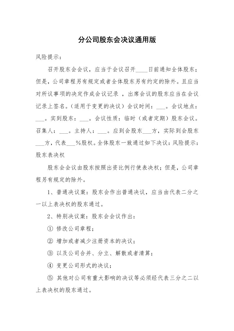 分公司股东会决议通用版