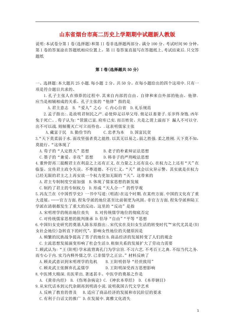 山东省烟台市高二历史上学期期中试题新人教版