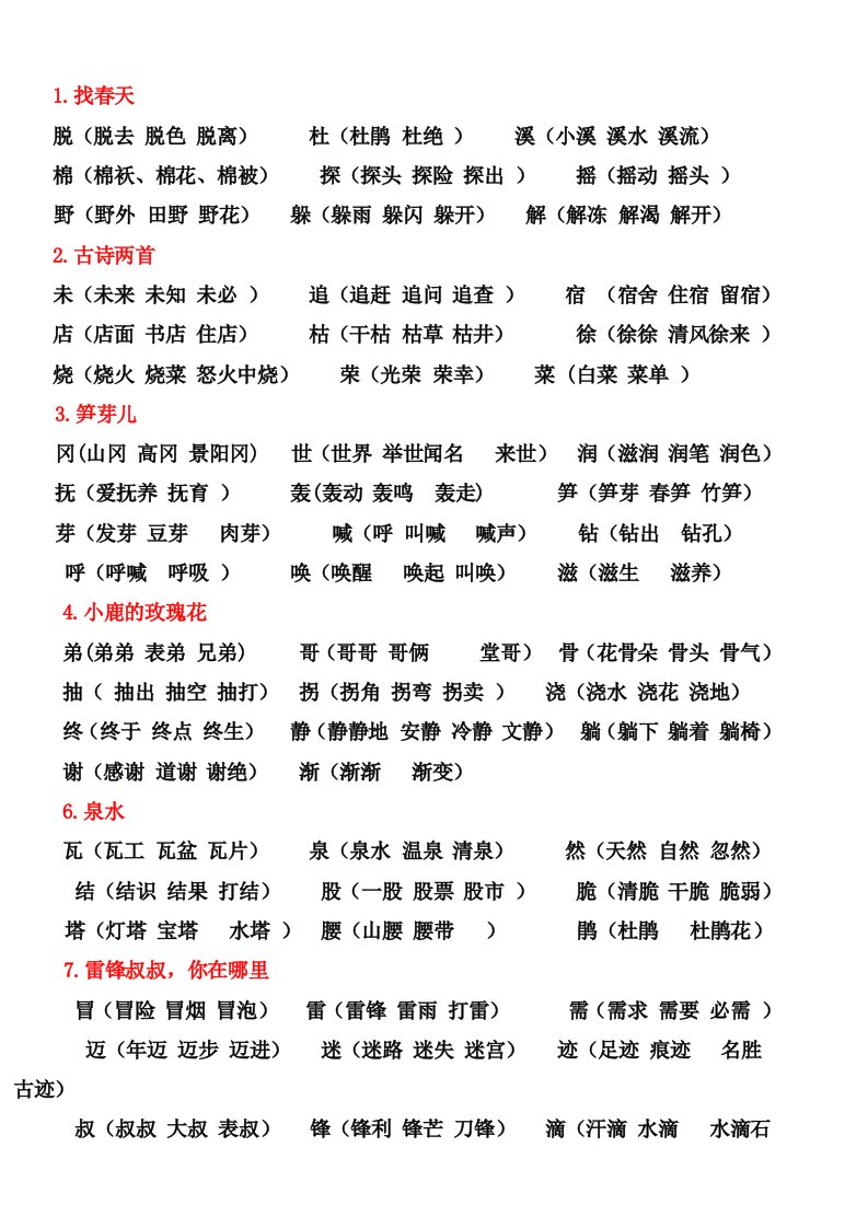 语文二年级下学期生字表二组词(醒目版)