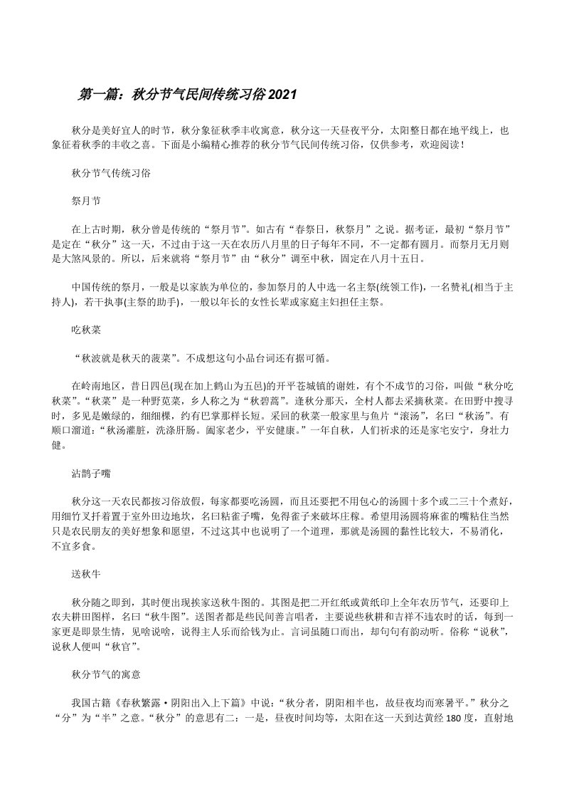 秋分节气民间传统习俗2021[五篇范文][修改版]