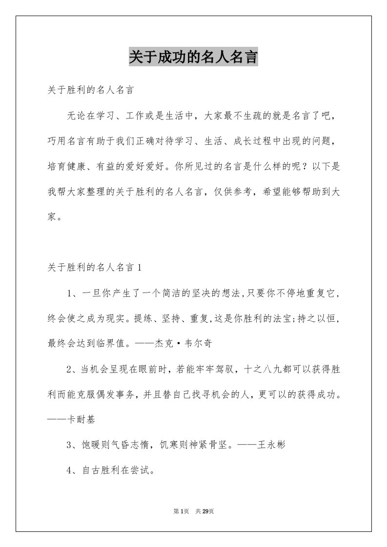 关于成功的名人名言优质