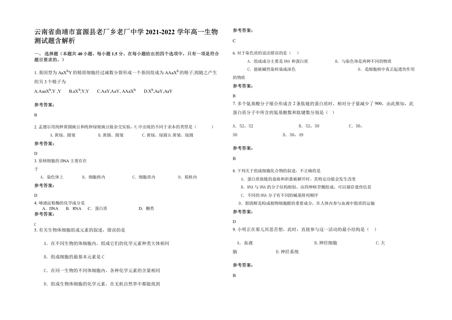 云南省曲靖市富源县老厂乡老厂中学2021-2022学年高一生物测试题含解析