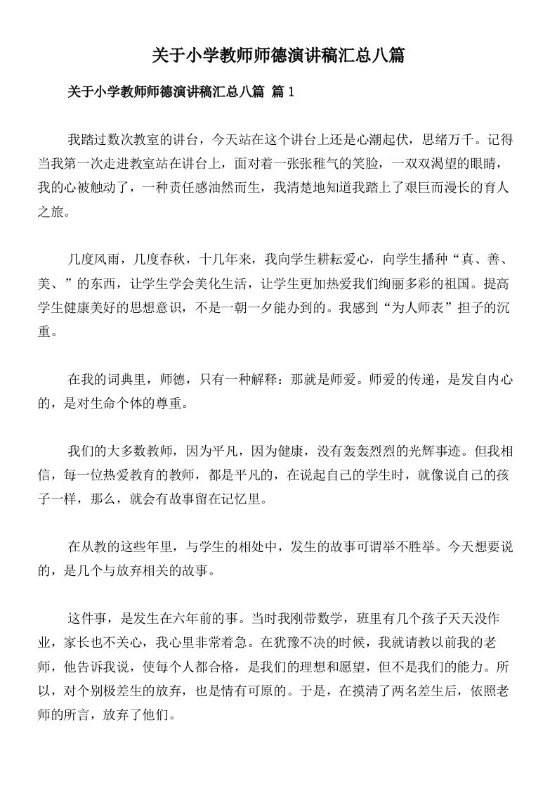 关于小学教师师德演讲稿汇总八篇