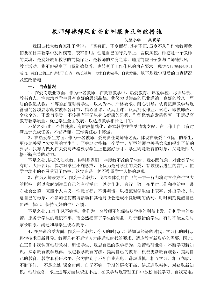 师德师风自查自纠报告及整改措施--吴晓华