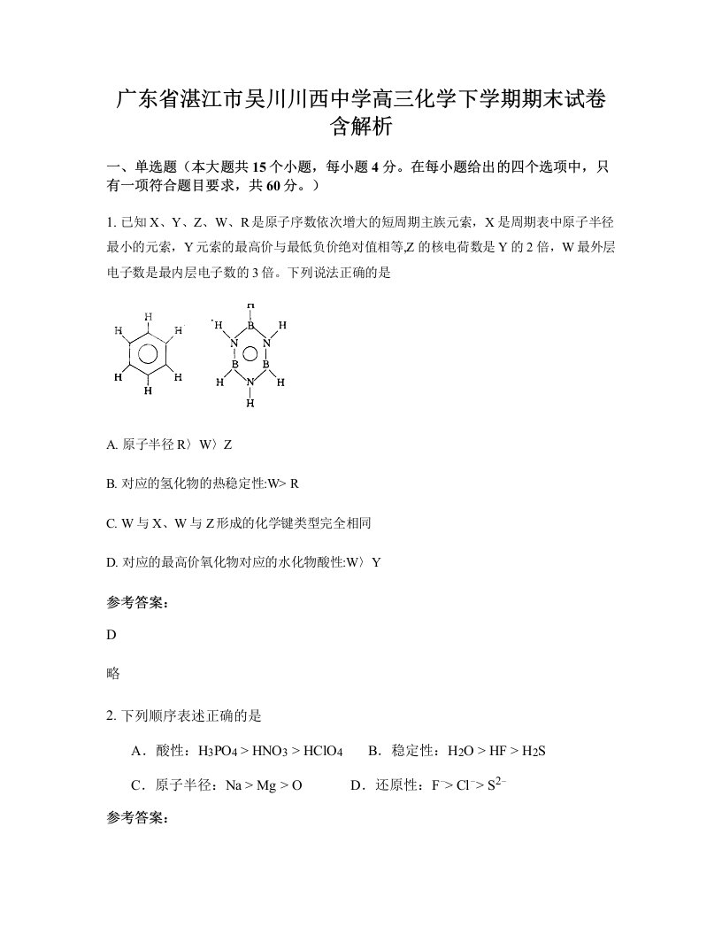 广东省湛江市吴川川西中学高三化学下学期期末试卷含解析