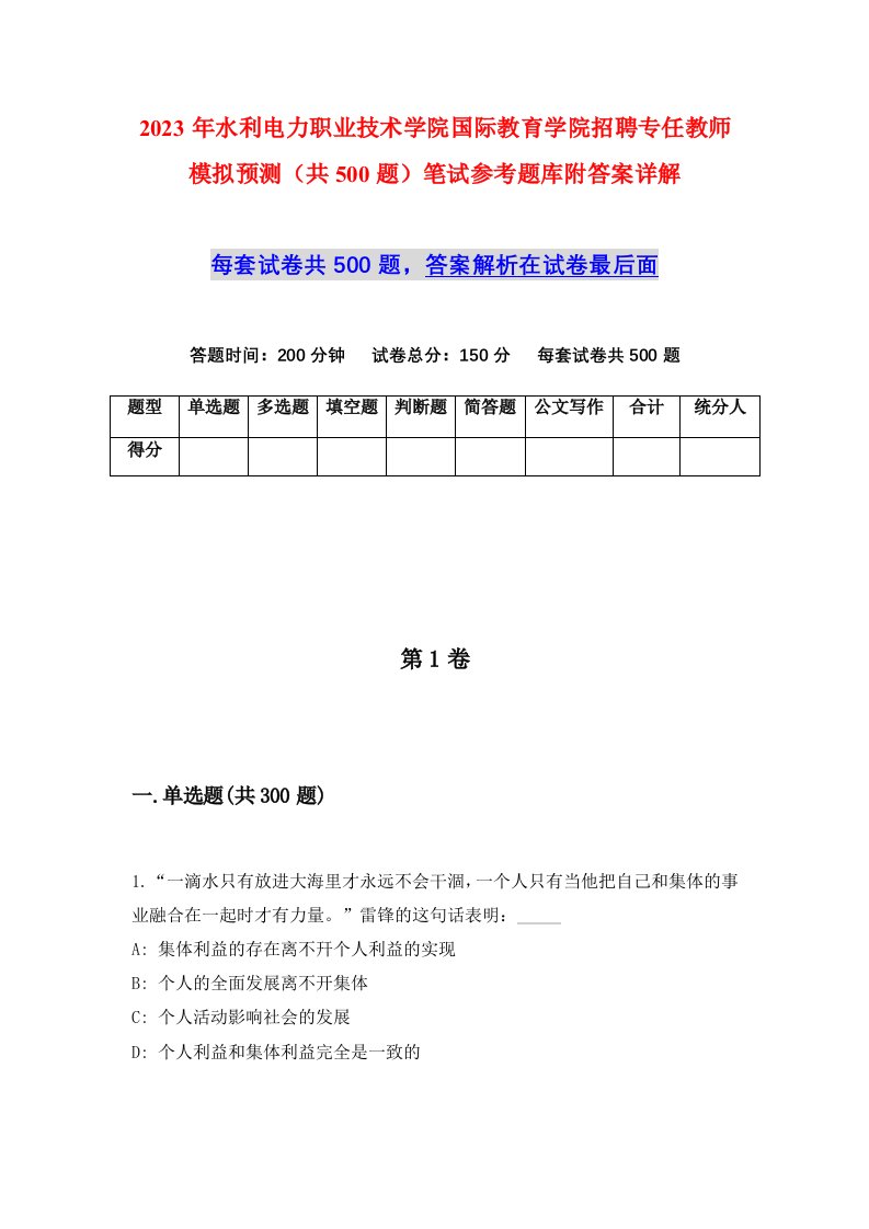 2023年水利电力职业技术学院国际教育学院招聘专任教师模拟预测共500题笔试参考题库附答案详解