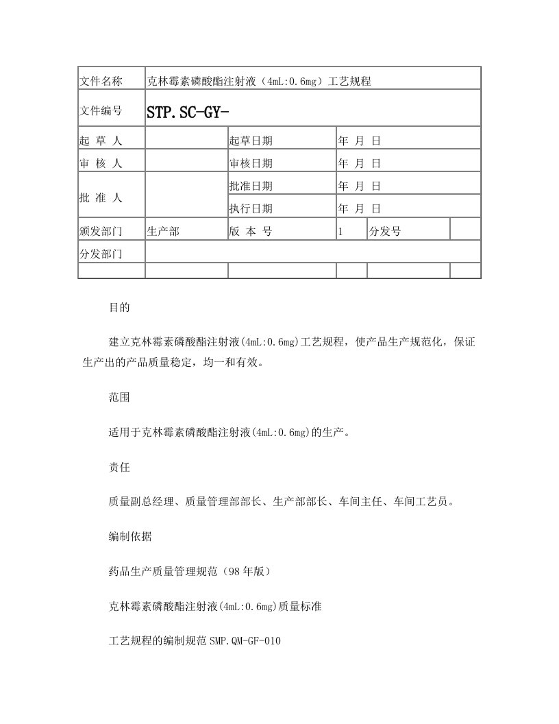 克林霉素磷酸酯注射液工艺规程