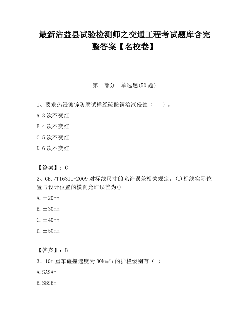 最新沾益县试验检测师之交通工程考试题库含完整答案【名校卷】