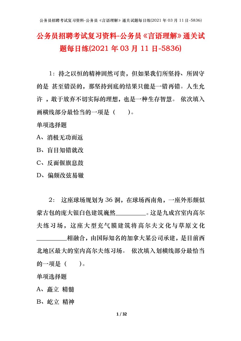 公务员招聘考试复习资料-公务员言语理解通关试题每日练2021年03月11日-5836