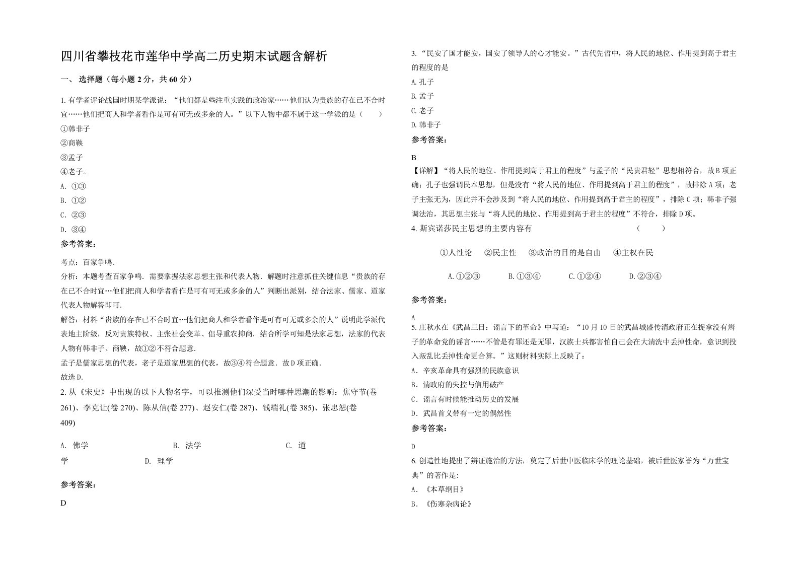 四川省攀枝花市莲华中学高二历史期末试题含解析