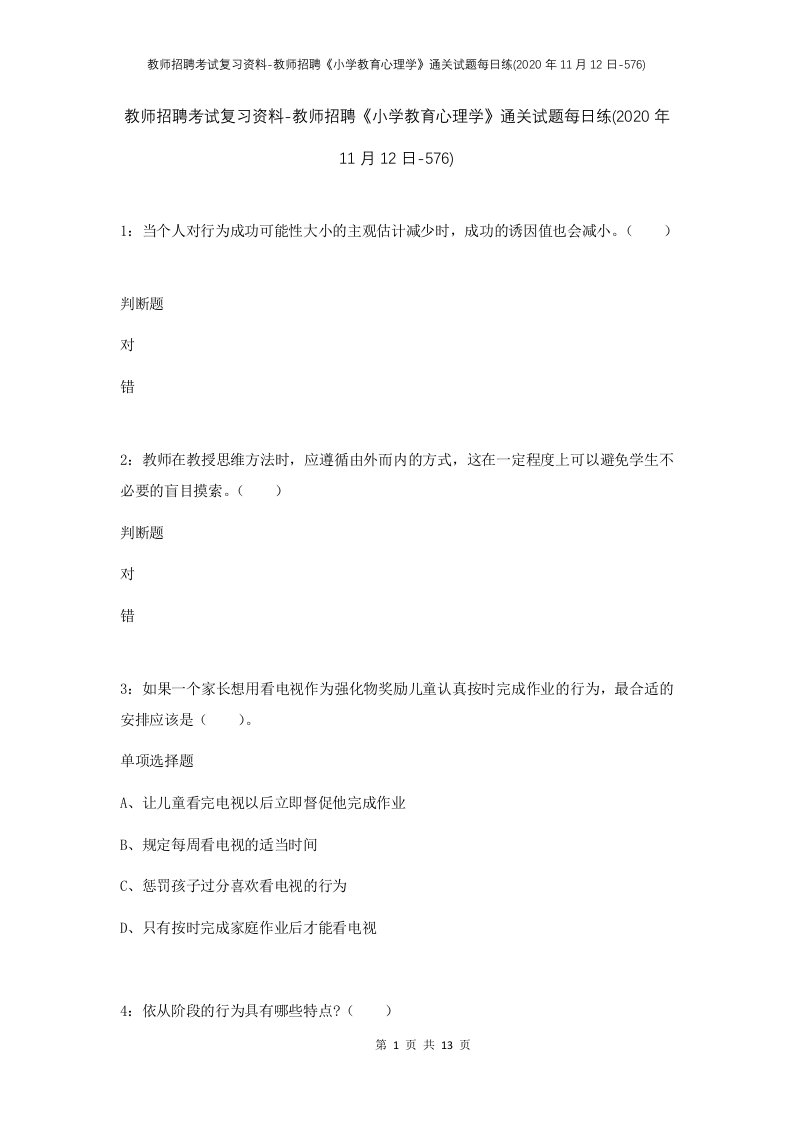 教师招聘考试复习资料-教师招聘小学教育心理学通关试题每日练2020年11月12日-576_1