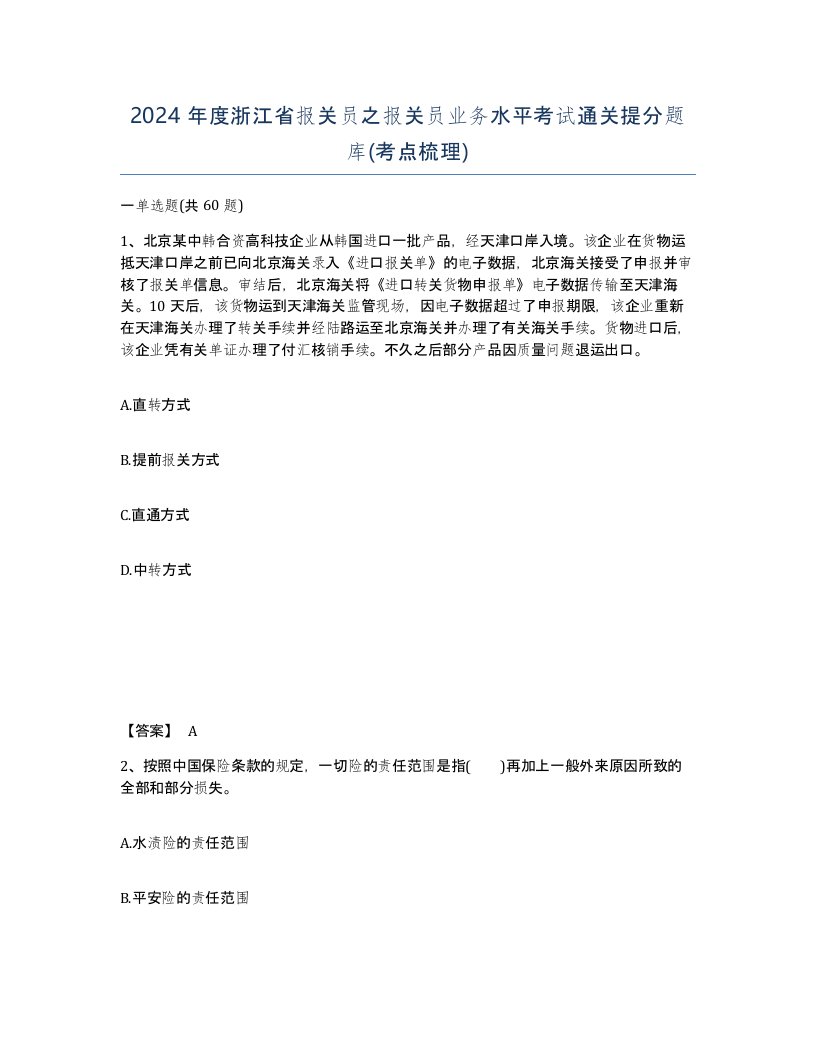 2024年度浙江省报关员之报关员业务水平考试通关提分题库考点梳理