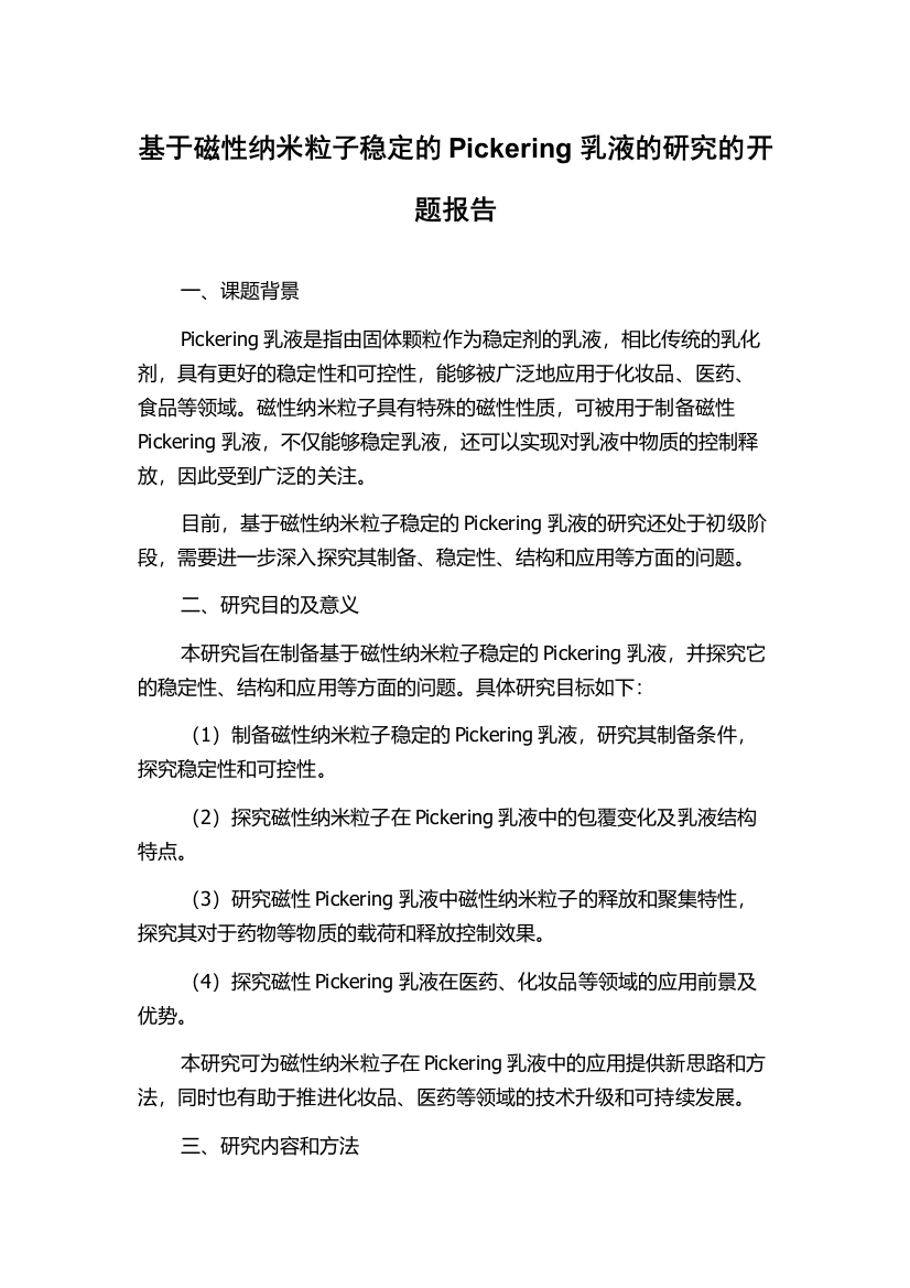 基于磁性纳米粒子稳定的Pickering乳液的研究的开题报告