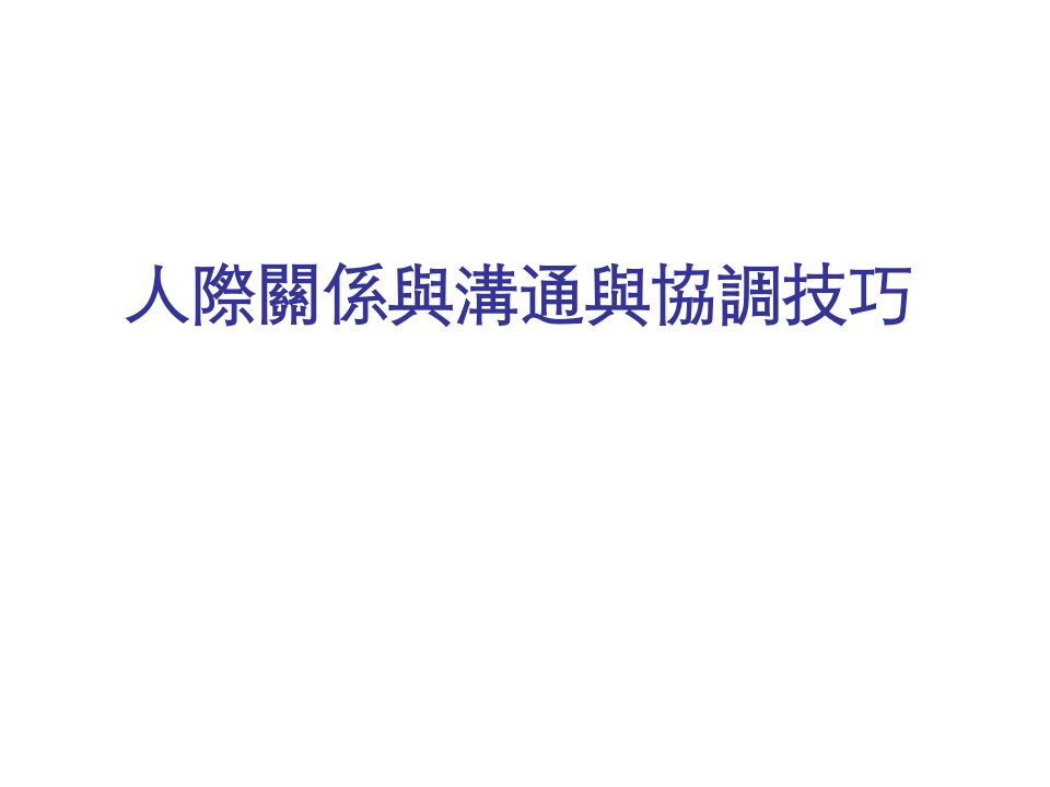 激励与沟通-培训课件人际关系与沟通与协调技巧