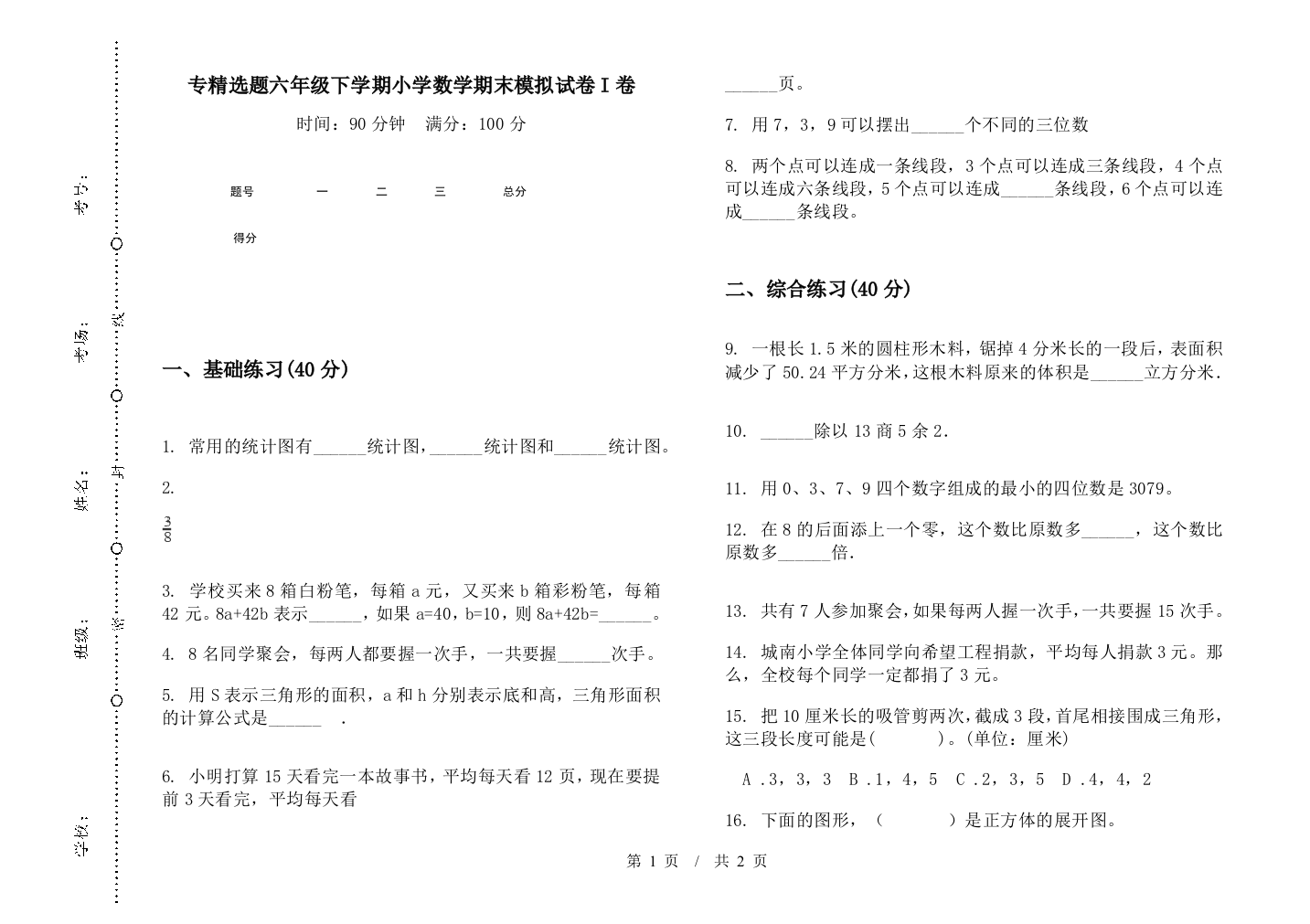 专精选题六年级下学期数学期末模拟试卷