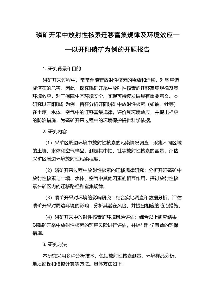 磷矿开采中放射性核素迁移富集规律及环境效应——以开阳磷矿为例的开题报告