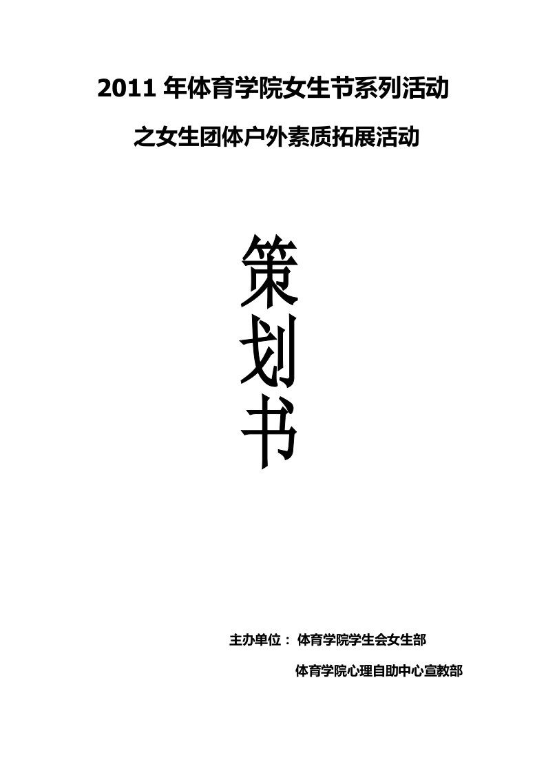 户外素质拓展策划书