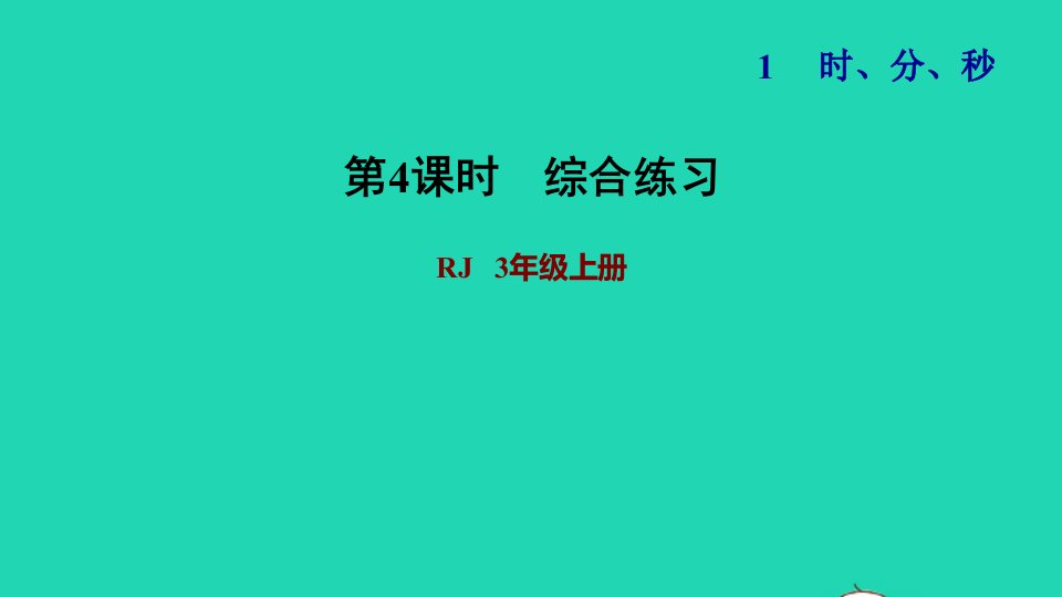 2021三年级数学上册第1单元时分秒第4课时解决问题求经过的时间习题课件新人教版