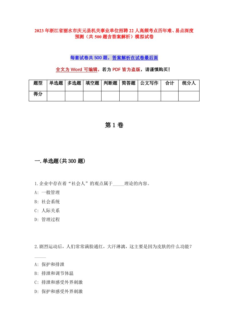 2023年浙江省丽水市庆元县机关事业单位招聘22人高频考点历年难易点深度预测共500题含答案解析模拟试卷