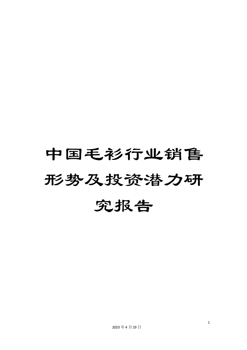 中国毛衫行业销售形势及投资潜力研究报告