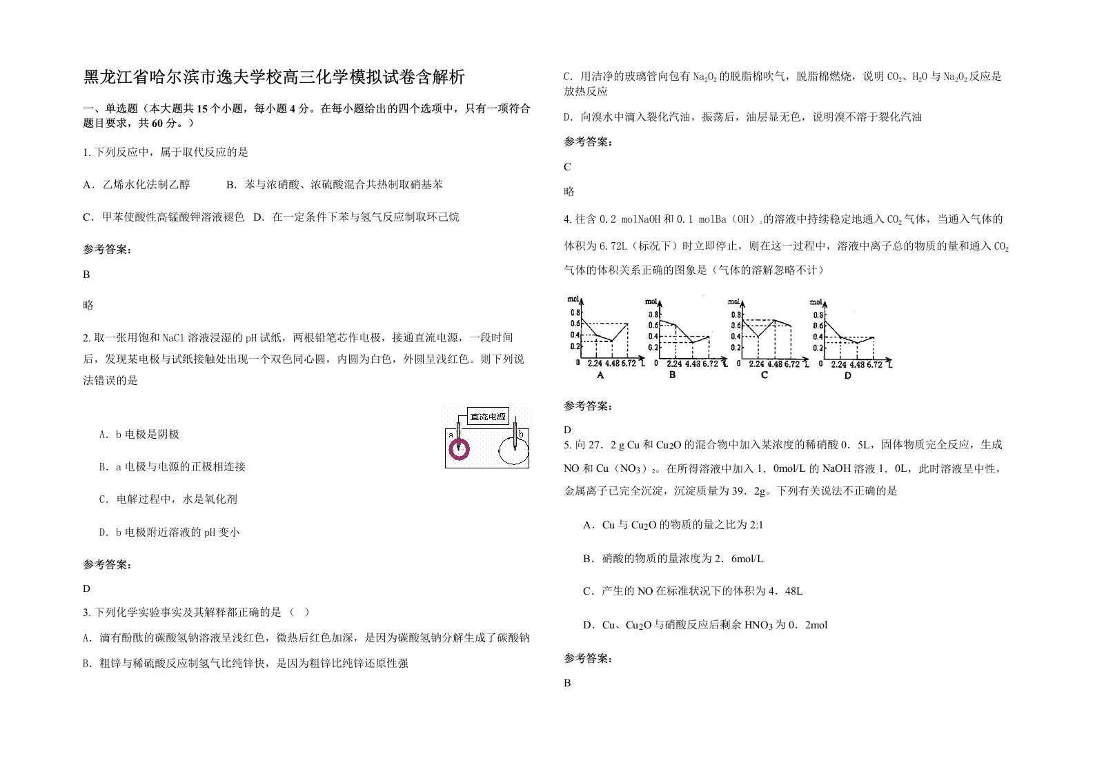 黑龙江省哈尔滨市逸夫学校高三化学模拟试卷含解析