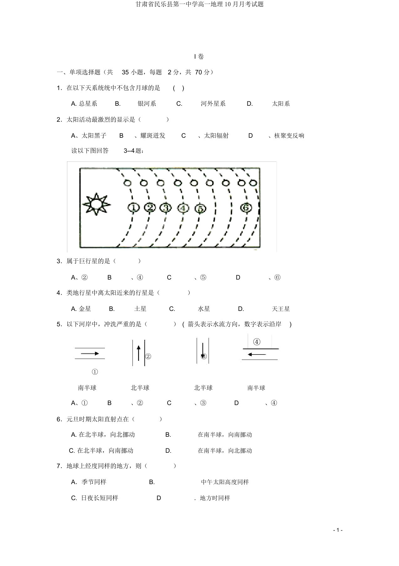 甘肃省民乐县第一中学高一地理10月月考试题